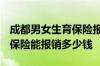 成都男女生育保险报销多少 2022年成都生育保险能报销多少钱