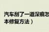 汽车刮了一道深痕怎么办（汽车深度划痕的基本修复方法）