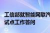 工信部就智能网联汽车“车路云一体化”应用试点工作答问