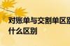 对账单与交割单区别 股票对账单和交割单有什么区别