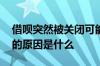 借呗突然被关闭可能是这些原因 借呗被关闭的原因是什么