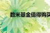 数米基金值得购买吗 数米基金是什么