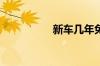 新车几年免检几年年审