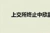 上交所终止中欣晶圆科创板IPO审核