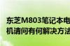 东芝M803笔记本电池插上不外接电源无法开机请问有何解决方法