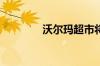 沃尔玛超市将提供车险服务