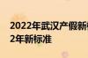 2022年武汉产假新标准 武汉产假多少天2022年新标准