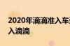 2020年滴滴准入车型一览表那些车型可以加入滴滴