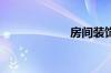 房间装饰品有什么
