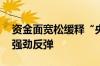 资金面宽松缓释“央行借券”冲击 债市再现强劲反弹