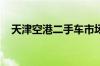 天津空港二手车市场天津空港二手车市场