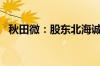 秋田微：股东北海诚誉拟减持不超1%股份