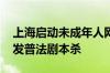 上海启动未成年人网络环境整治专项行动 首发普法剧本杀