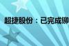 超捷股份：已完成铆接产线建设并投入生产