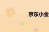 京东小金卡有什么用