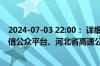 2024-07-03 22:00： 详细情况请关注