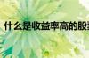 什么是收益率高的股票 什么是收益率标准差