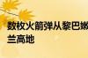 数枚火箭弹从黎巴嫩南部射向以色列北部和戈兰高地