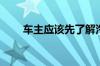 车主应该先了解汽车保险都有哪些？