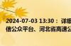 2024-07-03 13:30： 详细情况请关注