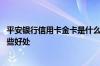平安银行信用卡金卡是什么样子的 平安银行信用卡金卡有哪些好处