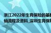 浙江2022年生育保险的基数是多少 2022年深圳生育保险报销流程及资料_深圳生育保险报销所需资料有哪些
