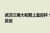 武汉江滩大蛇爬上监控杆 专家：蛇爬到高处避险 正常应激反应