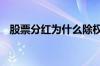 股票分红为什么除权 股票分红为什么除权