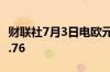 财联社7月3日电欧元兑日元升至创纪录的173.76