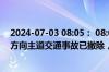 2024-07-03 08:05： 08:05时，日月大道：成飞下穿进城方向主道交通事故已撤除，交通逐步恢复。 ​​​