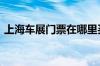 上海车展门票在哪里买 上海大众330tsi报价