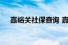 嘉峪关社保查询 嘉峪关个人社保卡查询