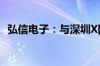 弘信电子：与深圳X国企签署战略合作协议