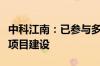中科江南：已参与多个中央和地方财政信息化项目建设