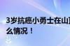 3岁抗癌小勇士在山顶呐喊让人泪目 具体是什么情况！