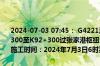 2024-07-03 07:45： G4221沪武高速苏州段由武汉往上海方向K92+300至K92+300过张家港枢纽5公里附近，由于施工养护，占用1车道，施工时间：2024年7月3日6时至2024年7月3日18时。 ​​​