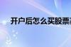开户后怎么买股票基金 开户后怎么炒股