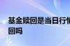 基金赎回是当日行情吗 行情不好时基金要赎回吗
