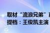 取材“流浪兄弟”真实事件 电影《野孩子》提档：王俊凯主演
