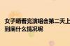 女子晒看完演唱会第二天上班状态网友：真实的我有点害怕 到底什么情况呢
