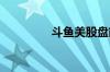 斗鱼美股盘前大涨超35%