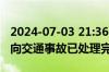 2024-07-03 21:36：  沈海高速K555日照方向交通事故已处理完毕。