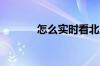 怎么实时看北上资金今日买入