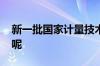 新一批国家计量技术规范发布 到底什么情况呢