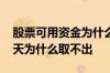 股票可用资金为什么取不出来 可用资金第二天为什么取不出