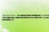 2024-07-02 23:13： 施工信息续报:因高速专项维修整治施工,2024年6月11日0时至7月10日24时,绕城高速内环方向阿房宫立交至六村堡立交段临时管控,外环方向实行单幅双向通行,单幅双向通行路段禁止货车及大型客车(高于2.5米)通行。西宝高速转绕城高速内环方向匝道临时管控;内环方向转西长高速匝道临时管控。西长高速转绕城高速 ​​​