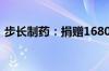 步长制药：捐赠1680万元用于开展公益活动