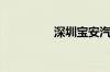 深圳宝安汽车站有几个？