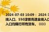 2024-07-03 10:09： 2024-7-3 10:08，因交通管制，S4津港高速全线入口、S50津晋高速全线入口、S51宁静高速除金桥站以外其余各站入口均限行所有货车。 ​​​