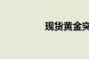 现货黄金突破2350美元